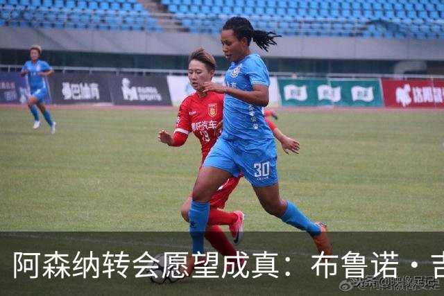 阿森纳转会愿望成真：布鲁诺·吉马良斯交易接近完成，原因揭晓