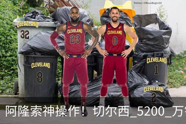 阿隆索神操作！切尔西 5200 万锁定世界杯水货！免签目标封神碾压