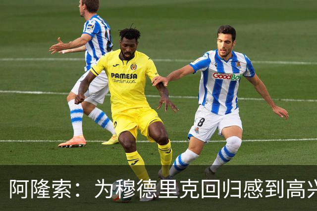 阿隆索：为穆德里克回归感到高兴；我们正在一点点前进