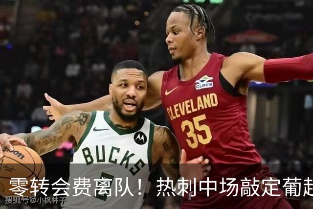 零转会费离队！热刺中场敲定葡超下家，本菲卡全力推进签约