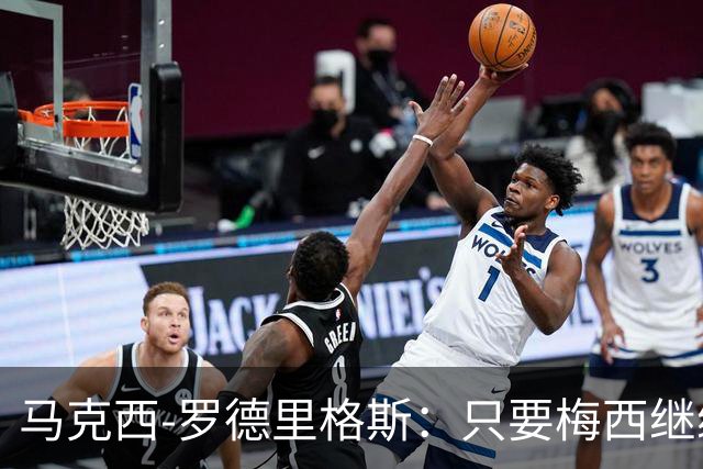 马克西-罗德里格斯：只要梅西继续踢球，他就是这项运动的主人