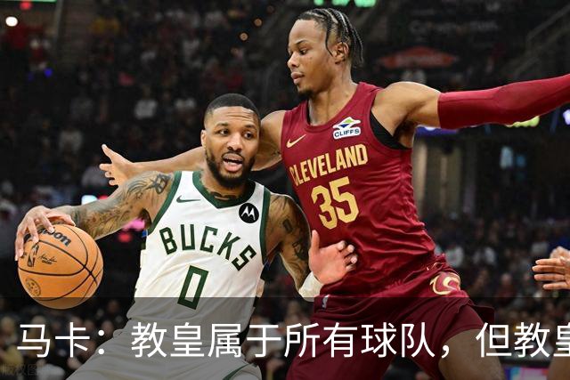 马卡：教皇属于所有球队，但教皇利奥十四世坦言自己是皇马球迷