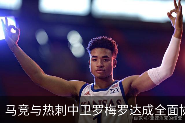 马竞与热刺中卫罗梅罗达成全面协议：未来将如何影响西甲与英超？
