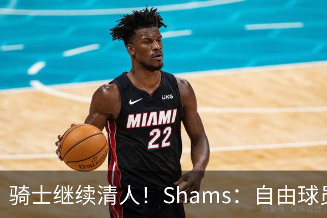 骑士继续清人！Shams：自由球员迪恩·韦德4年3900万加盟76人！