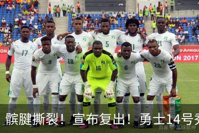 髌腱撕裂！宣布复出！勇士14号秀回来了