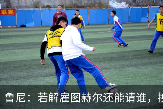 鲁尼：若解雇图赫尔还能请谁，换成瓜迪奥拉就一定能成功吗？