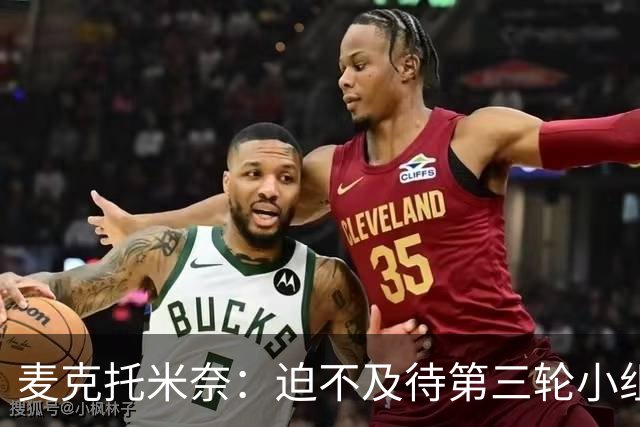 麦克托米奈：迫不及待第三轮小组赛踢巴西 苏格兰力争小组出线