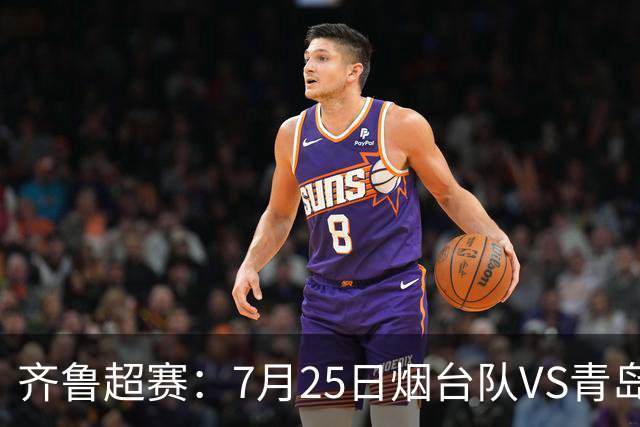 齐鲁超赛：7月25日烟台队VS青岛队，门票火热开售