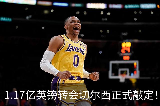 1.17亿英镑转会切尔西正式敲定！罗杰斯暗戳阿森纳，盛赞蓝军伦敦第一