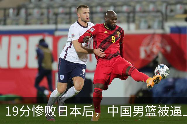 19分惨败日本后，中国男篮被逼上绝路！苏群：有身高的优势瞎投三分