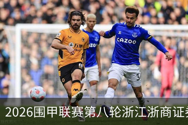 2026围甲联赛第八轮浙江浙商证券继续领跑，上届亚军继续低迷仍未脱离保级区