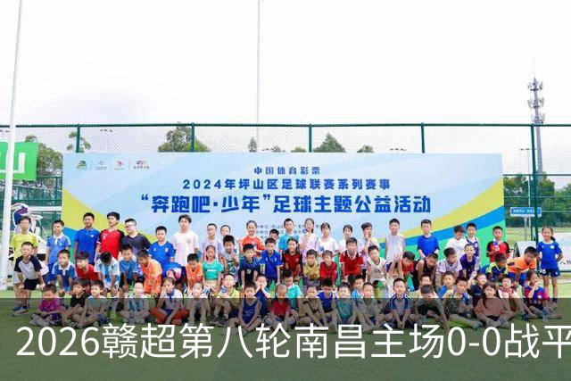 2026赣超第八轮南昌主场0-0战平宜春 客场球迷人数刷新联赛纪录