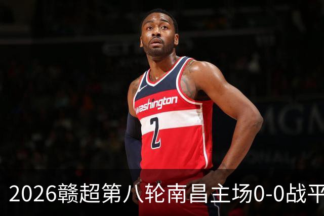 2026赣超第八轮南昌主场0-0战平宜春 客场球迷人数刷新联赛纪录