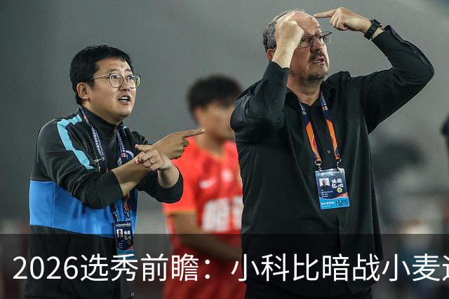2026选秀前瞻：小科比暗战小麦迪 状元三选一？