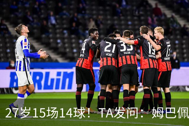 27岁15场14球！TA发问：姆巴佩会成为世界杯历史上最伟大球员吗？