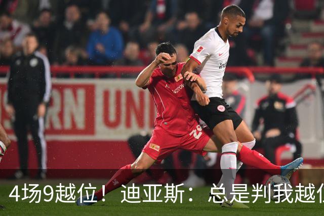 4场9越位！迪亚斯：总是判我越位以前还挺少见，我会反思提升自己