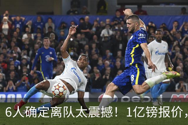 6人确定离队太震撼！1亿镑报价，曼城后瓜帅时代开启大刀阔斧重建