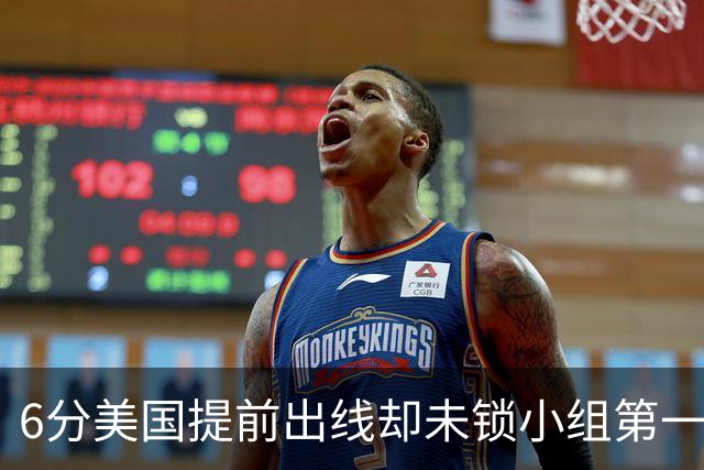 6分美国提前出线却未锁小组第一 极端情况下有可能第三