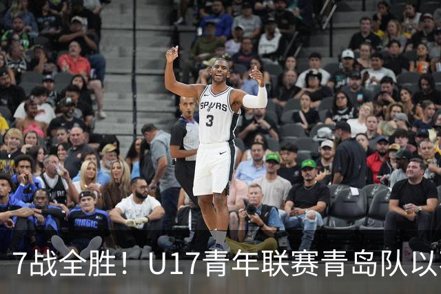 7战全胜！U17青年联赛青岛队以不败战绩卫冕