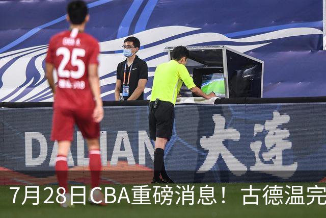 7月28日CBA重磅消息！古德温完成签约，山西再豪砸9位数抢胡金秋