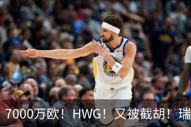 7000万欧！HWG！又被截胡！瑞士国脚转战英超