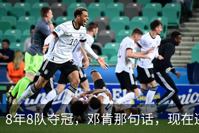 8年8队夺冠，邓肯那句话，现在还给了马刺