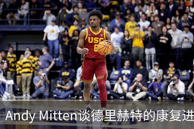 Andy Mitten谈德里赫特的康复进展