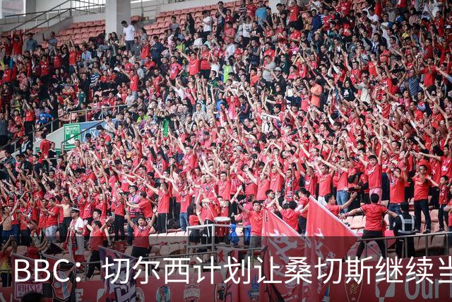 BBC：切尔西计划让桑切斯继续当一门，但他将面临彭德斯的挑战