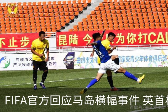 FIFA官方回应马岛横幅事件 英首相发言人&马岛政府发声