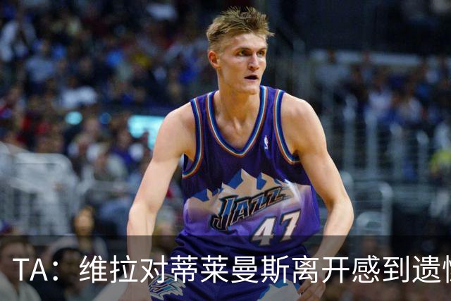 TA：维拉对蒂莱曼斯离开感到遗憾，球员自己与埃梅里通话表达想法